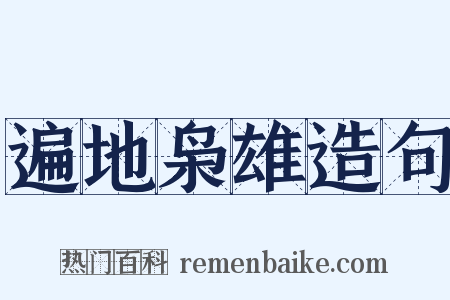 遍地枭雄造句是什么意思的图片